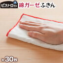 綿ガーゼふきん 30枚入【送料無料】綿100%ふきん ビストロ先生 カウンタークロス ダスター 雑巾 布巾 服部先生ご推薦! 新生活
