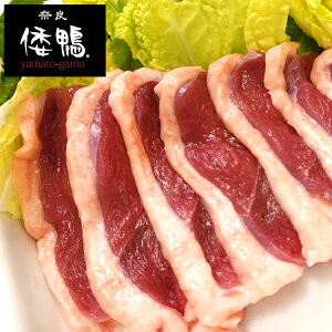 合鴨 倭鴨スライス 冷凍 鴨ロース 300g スライス あいがも 鴨肉 国産 奈良 やまとがも 焼肉 焼き肉 カモ肉 おうちごはん お正月 クリスマス ギフト 内祝い 贈り物 お返し 母の日 父の日 敬老の日 お中元 お歳暮 お取り寄せグルメ 帰省 おもたせ 鴨重