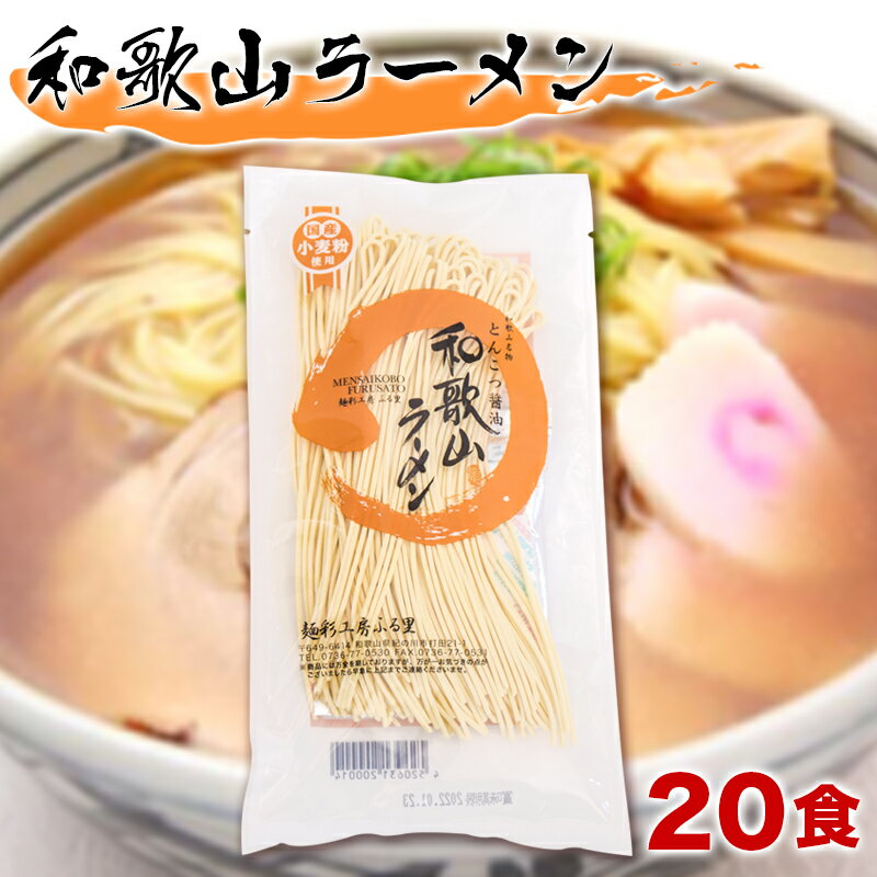 和歌山ラーメン 半生ラーメン スープ付き 20食セット ストレート麺 中華麺 中華そば わかやまラーメン 麺彩工房ふる里 即席 中華麺 拉麺 お取り寄せ 20人前 20人分 1