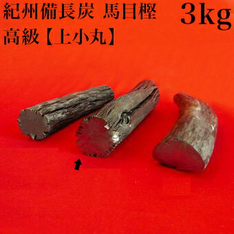 紀州備長炭 馬目樫 国産 上小丸 3kg 馬目樫の高級木炭 国内産 高級 ウマメガシ 備長炭 高品質 炭 良質 日本製 紀州備長炭 炭焼き 炭火料理 遠赤外線 上質 紀州 備長炭 国産