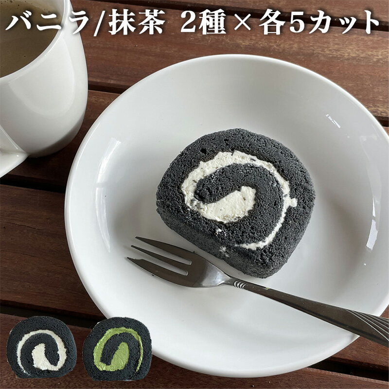 炭ロールケーキ 黒スポンジ (バニラ