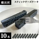 ニューヨークチーズケーキ 備長炭ステックチーズケーキ（ニューヨークチーズタイプ）10本 小さいチーズケーキ 紀州備長炭を食用粉末加工ヘルシーチャコール使用 お取り寄せ 紀州 備長炭 炭 お取り寄せスウィーツ お取り寄せスイーツ ギフト プチギフト お菓子 洋菓子 無味無臭 天然ミネラル成分も豊富