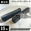 ニューヨークチーズケーキ 備長炭ステックチーズケーキ（ニューヨークチーズタイプ）15本 小さいチーズケーキ 紀州備長炭を食用粉末加工ヘルシーチャコール使用 お取り寄せ 紀州 備長炭 炭 お取り寄せスウィーツ お取り寄せスイーツ ギフト プチギフト お菓子 洋菓子 無味無臭 天然ミネラル成分も豊富