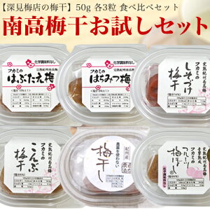 紀州南高梅 梅干し6種 食べ比べセット【送料無料】【smtb-k】【ky】【sswf1】