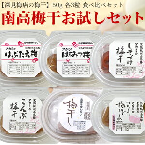 紀州南高梅　梅干し6種　食べ比べセット【送料無料】【smtb-k】【ky】【sswf1】