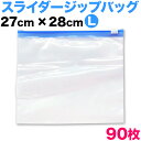 保存バッグ（冷凍食品用・スライダー付き）Lサイズ 90枚セット【送料無料】スライダー付きフリーザーバック ストックバッグ 袋 ジップロック好きにオススメ【YDKG-k】【ky】【smtb-k】【ky】【sswf1】