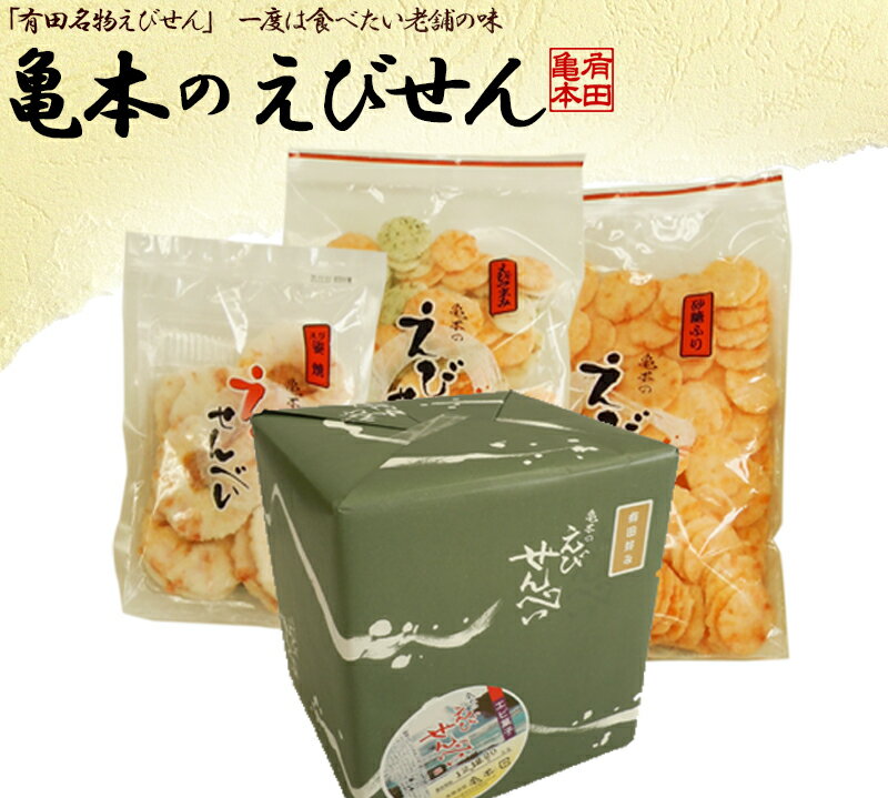 えびせんプレゼントセットA えびせんべい えびせん 海老せんべい エビセン 贈答用 贈り物 お歳暮 お中元 正月 父の日 敬老の日 食べ物 つまみ プレゼント ...