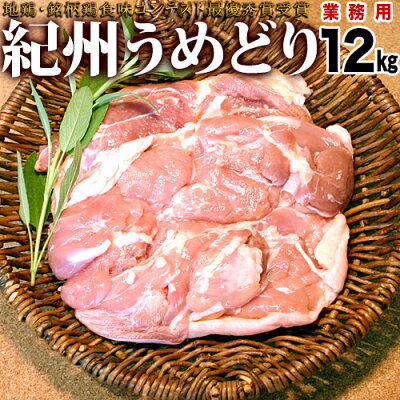 【業務用】紀州うめどりモモ肉12kg