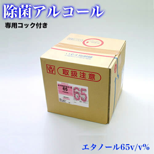 メイプルアルコール65% 【専用コック付き】18Lアルコール