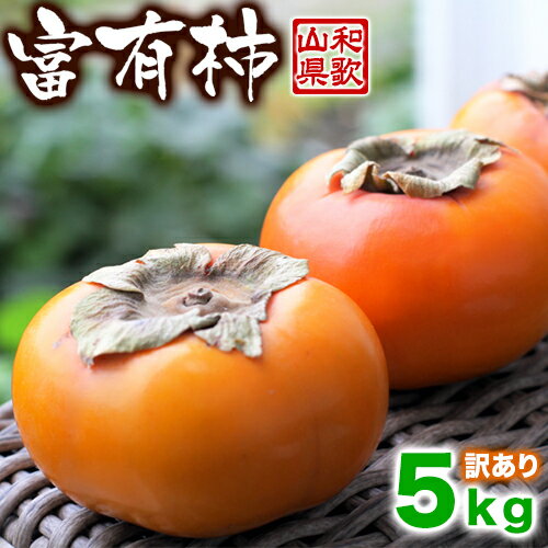 富有柿 5kg（ふゆう柿） 【送料無料】 甘柿といえば富有柿です。わかやまのカキと言えば、生産量日本一。日本一の富有柿の里である和歌山県産のフルーツ・果物。わかやまの柿、ふゆ柿【smtb-k】【ky】のサムネイル
