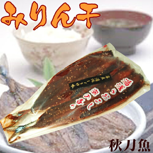 ご飯が好きになる秋刀魚みりん干しセット 【送料無料】 魚介 加工品 干物セット サンマ 秋刀魚 味醂干し ミリン干し 父の日 食べ物 【smtb-k】【ky】