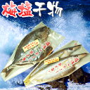梅塩干物☆青空レストランで紹介!(カマスの開き2尾、イサギ開き1尾)加工品 干物セット 【送料無料】 ひもの カマス イサギ 父の日 食べ物 プレゼント ギフト...