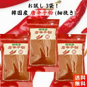 韓国産唐辛子粉 細挽き 80g×3袋 ほそびき