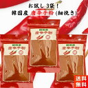 韓国産唐辛子粉 細挽き 80g×3袋