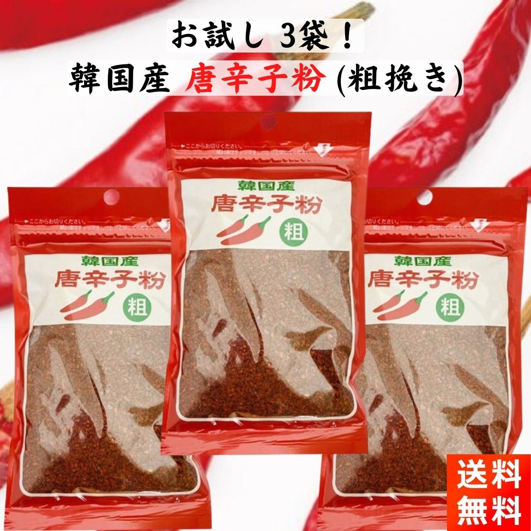 韓国産 唐辛子粉 粗挽き 80g×3袋