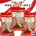 韓国産 唐辛子粉 粗挽き 80g×3袋 あらびき