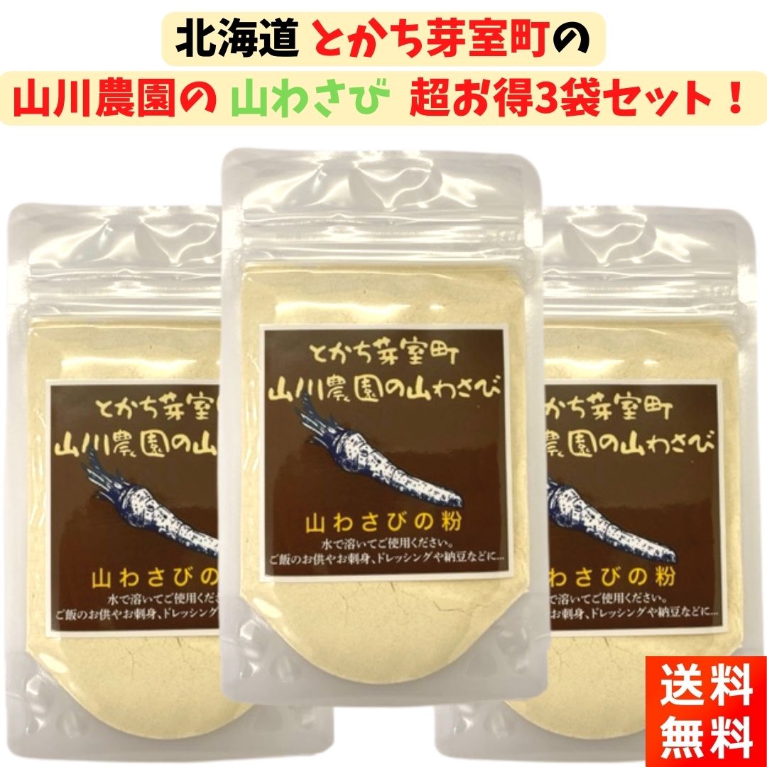 とかち芽室町 山川農園の山わさび 3袋(30g×3) 粉末 パウダー