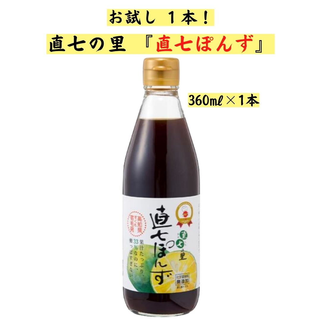 【ポイントアップ中！】直七ポン酢 360ml×1本 直七の里ぽん酢 すだち まろやか味 高知県産