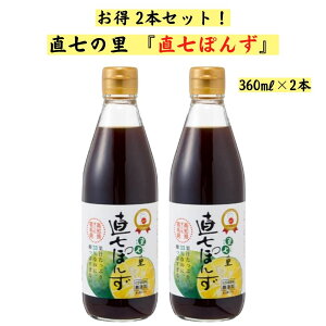 直七ポン酢 360ml×2本 直七の里ぽん酢 すだち まろやか味 高知県産