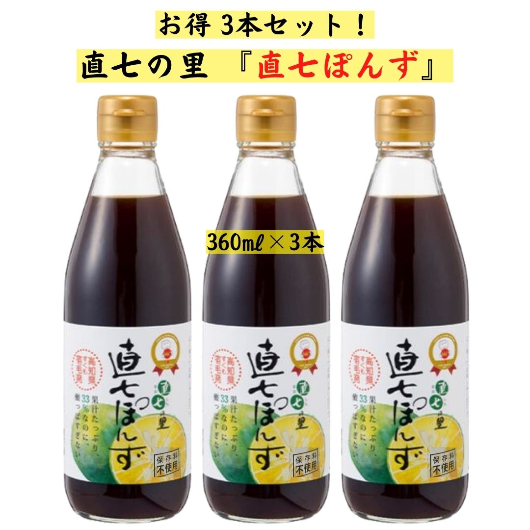 旭フレッシュ　高知県産　直七ポン酢（360ml）×10個