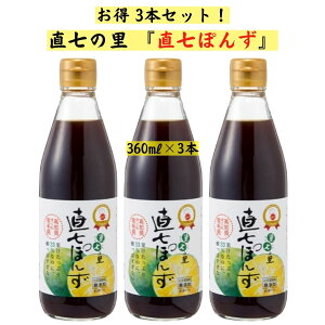 【ポイントアップ中！】直七ポン酢 360ml×3本 直七の里ぽん酢 すだち まろやか味 高知県産