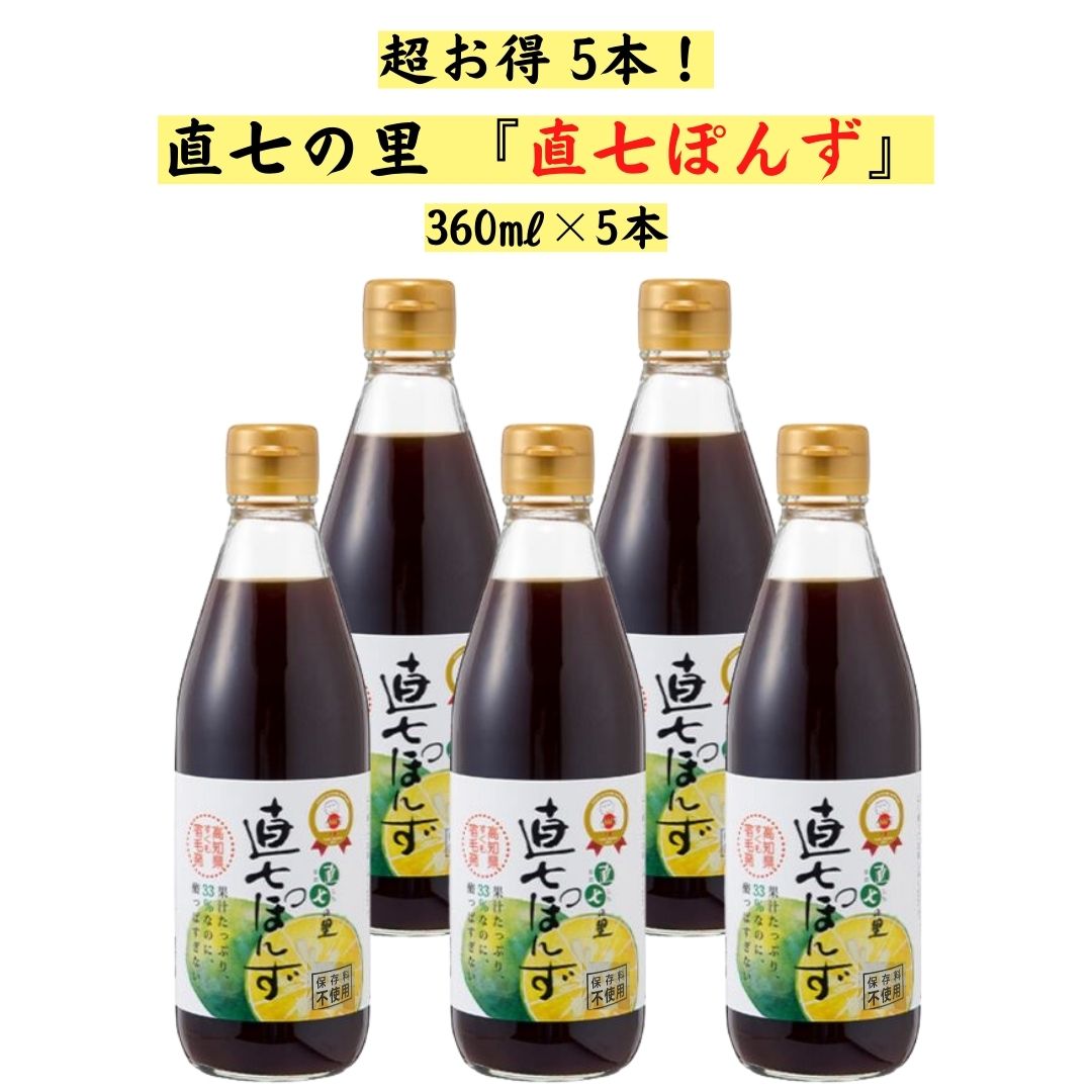 直七ポン酢 360ml×5本 直七の里ぽん酢 すだち まろや