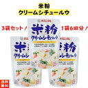 米粉クリームシチュー ルウ 120g×3袋 オリエンタル 小麦粉 不使用
