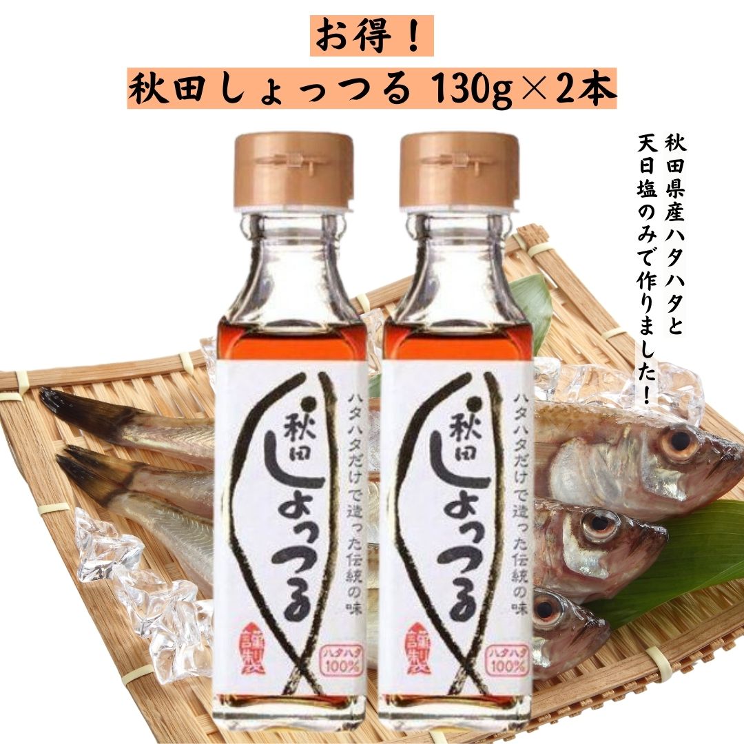 諸井醸造 しょっつる 130g×2本 秋田県産ハタハタ100％使用 はたはた 鍋 魚醤 調味料