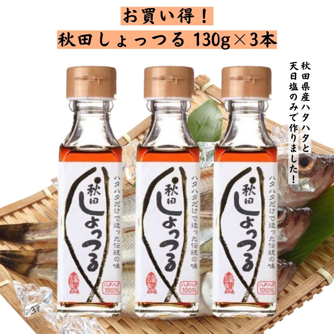 諸井醸造 しょっつる 130g×3本 秋田県産ハタハタ100％使用 はたはた 鍋 魚醤 調味料