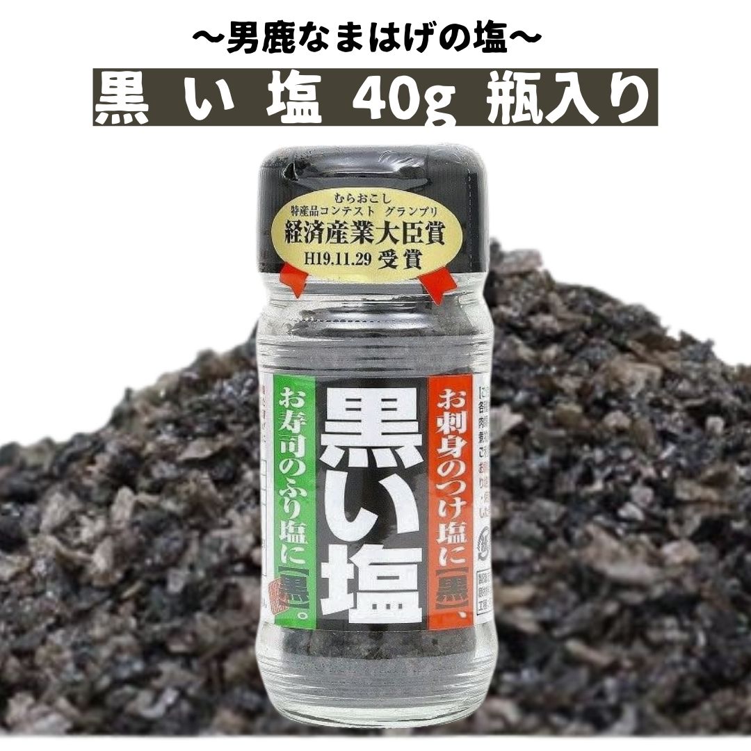 男鹿半島の塩 黒い塩 40g 男鹿工房 海水塩 竹炭 焼き塩 しお