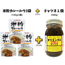 オリエンタル 米粉カレールウ 3袋 & マース チャツネ 500g チャツネセット
