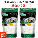 【GW期間も元気に営業中！】あさ漬け塩 昆布森 芽かぶ入り あさ漬塩 280g×2袋