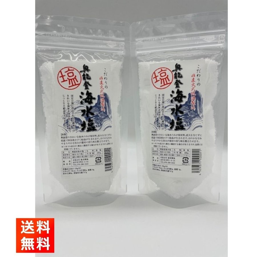 能登製塩 奥能登海水塩 200g×2袋 天然塩 ミネラル豊富のサムネイル