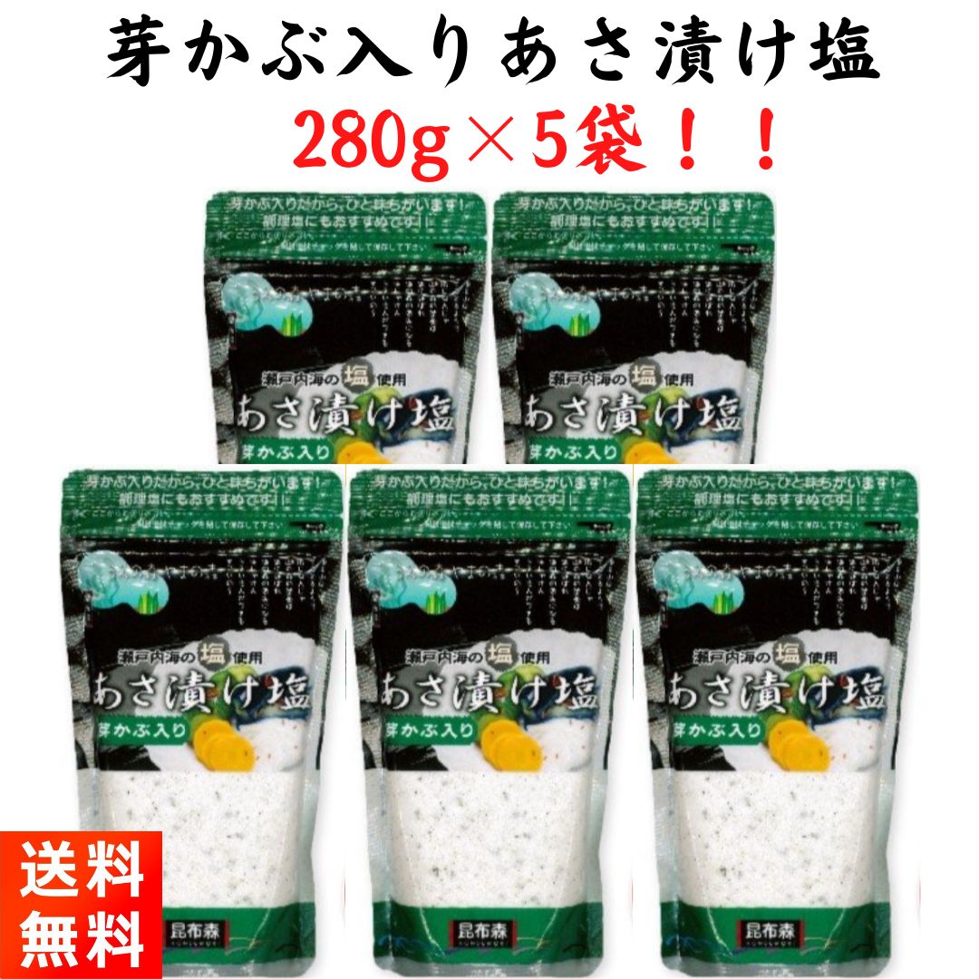 あさ漬け塩 昆布森 芽かぶ入り 浅漬け塩 280g×5袋
