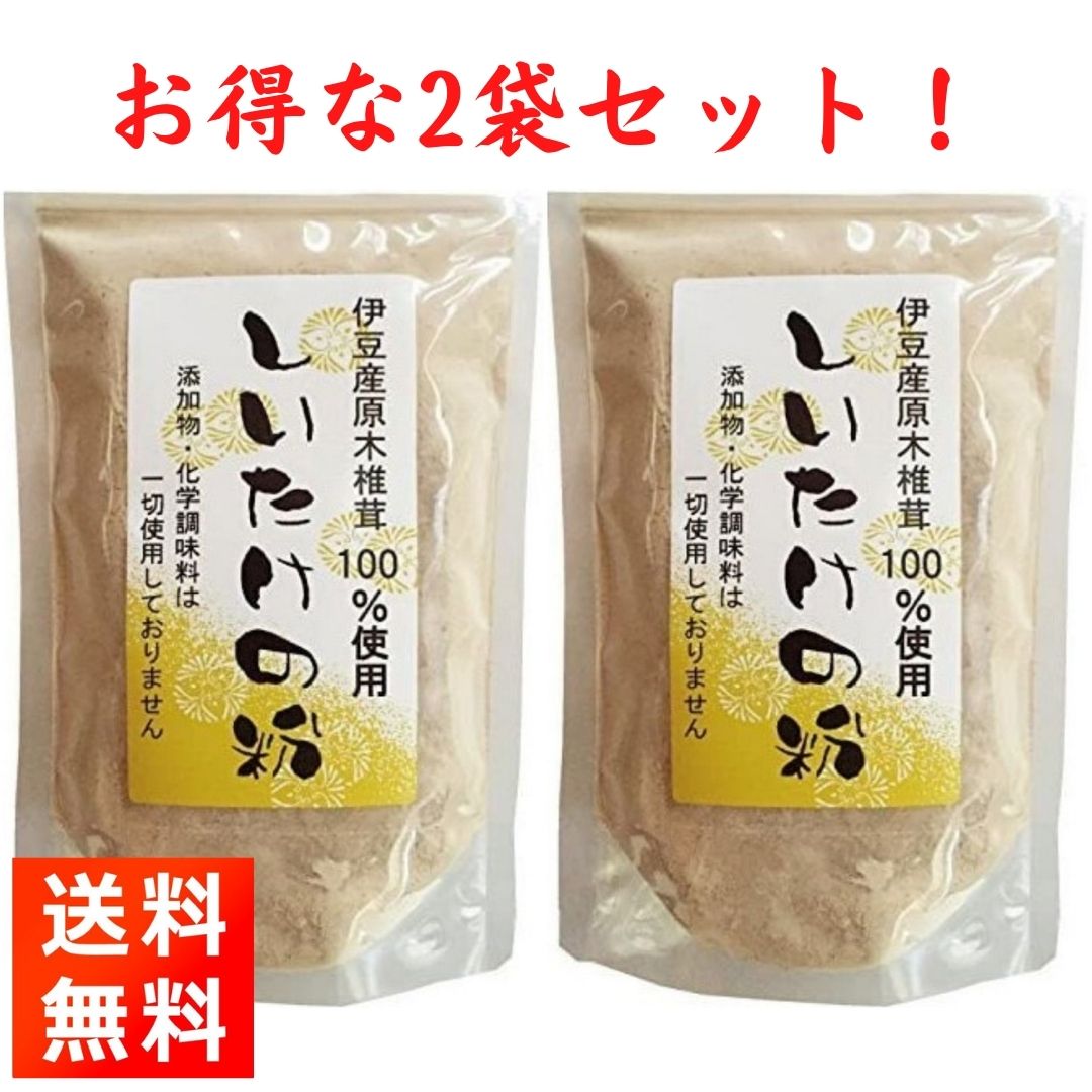 伊豆産原木しいたけを粉末にしました！ 【商品紹介】 伊豆産原木しいたけを粉末です。いろいろなお料理のかくし味にお使いいただけます。 しいたけ本来の味や風味、コクをプラスする事が出来ます。 【商品情報】 原材料：しいたけ(原木栽培)。 内容量：100g×2袋。 保存方法：湿気、高温を避け冷暗所に保管して下さい。 【お届け方法】 ■全国送料無料、メール便(ポスト投函-安心追跡サービス付き)にてお届けいたします。(日時指定はできません)