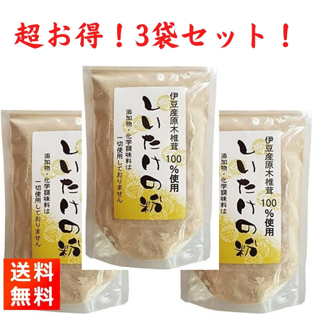 伊豆産原木椎茸100% しいたけの粉 100g×3袋 椎茸粉末