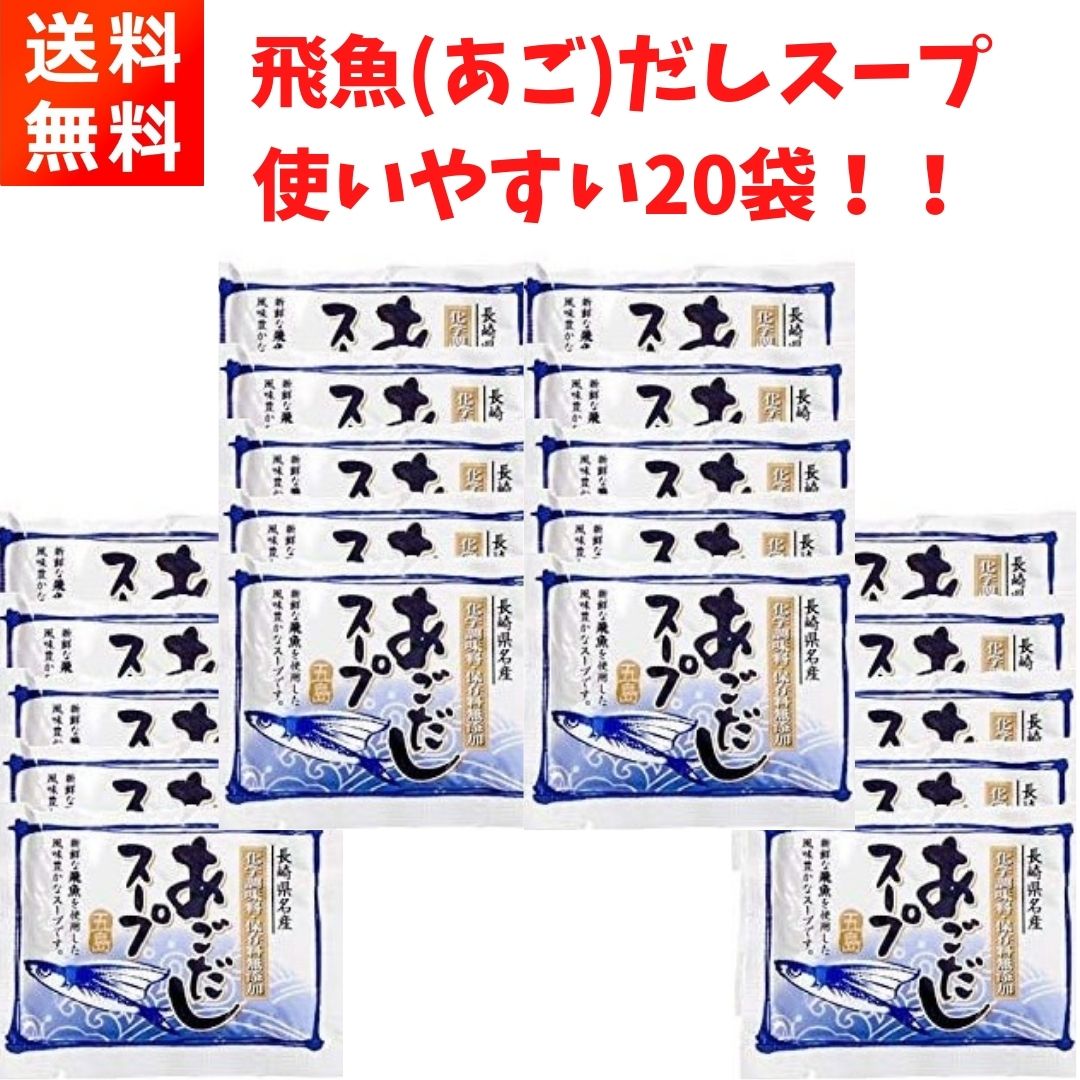 あごだしスープ 10g×20袋 20食分 五島 長崎名物 無添加 うどんスープ 万能