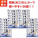 【優良ショップ連続受賞！(2024年2・3月)】あごだしスープ 10g×20袋 20食分 五島 長崎名物 無添加 うどんスープ 万能