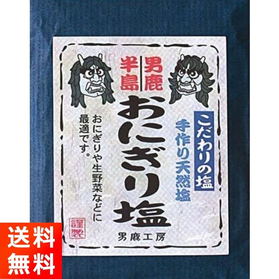 秋田県男鹿半島にある男鹿工房が作った『天然塩』です！ 【商品紹介】 ■秋田県 男鹿半島のきれいな海水だけで作られた天然塩です。 ■男鹿半島の海水だけをじっくり時間をかけて平釜で仕上げた塩です。おにぎり、生野菜に適した塩です。 【商品情報】 ■内容量：40g ■保管方法：高温多湿を避け、常温保存。 【お届け方法】 ■全国送料無料、クロネコヤマトのネコポス(ポスト投函-安心追跡サービス付き)にてお届けいたします。(日時指定はできません)