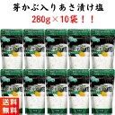 あさ漬け塩 昆布森 芽かぶ入り 浅漬け塩 280g×10袋