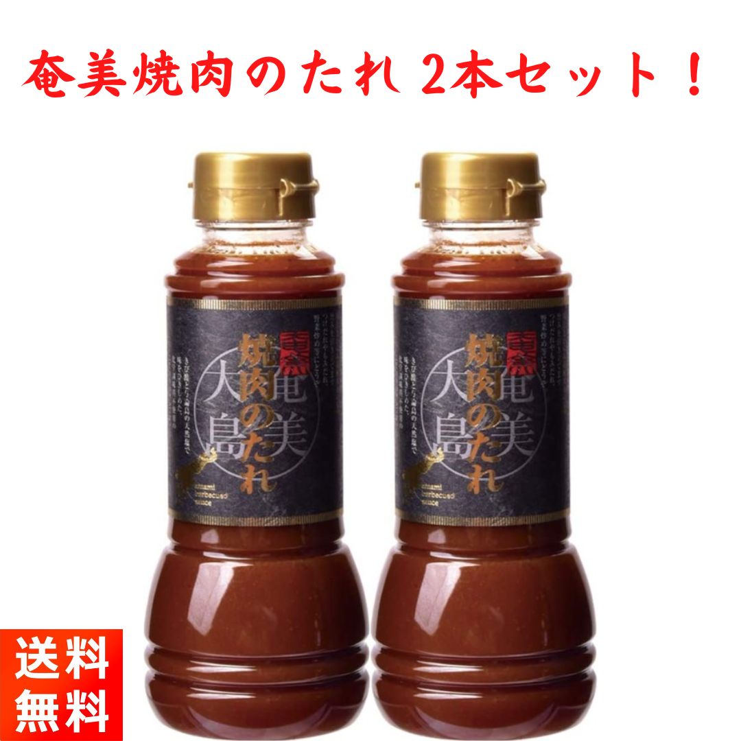 奄美焼肉のたれ 350ml×2本 無添加 化学調味料不使用 きび酢使用