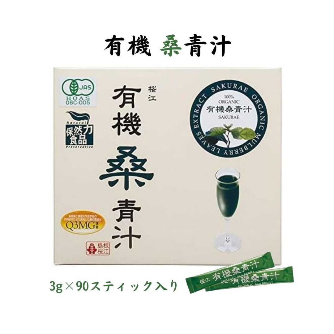 有機桑青汁 3g×90包入×1箱 桑の葉 粉末 青汁 スティックタイプ