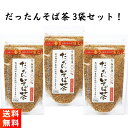 【優良ショップ連続受賞！(2024年2・3月)】天保堂 韃靼そば茶 150g×3袋 青森県産 ノンカフェイン