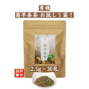 島根の桑茶メーカー、(有)桜江町桑茶生産組合の『有機菊芋桑茶75g(2.5g×30包)』です！ 【商品紹介】 ■国産オーガニック栽培(有機栽培)の菊芋(キクイモ)と桑の葉を美味しく飲みやすくブレンドした『菊芋桑茶』です。 ■イヌリンたっぷりの菊芋は島根の農家さんから直送されたものを使用しており、ゴクゴク飲めるノンカフェインの健康茶です。 【商品情報】 ■内容量:75g(2.5g×30包) ■原材料：有機桑の葉(国産)、有機菊芋(国産) ■保存方法：高温多湿、直射日光を避けて保存してください。 【お届け方法】 ■全国送料無料、クロネコヤマトのネコポス(ポスト投函-安心追跡サービス付き)にてお届けいたします。(日時指定はできません)