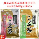 【優良ショップ連続受賞！(2024年2・3月)】前島食品 こぶ茶 梅こぶ茶 セット 各300g×1袋ずつ