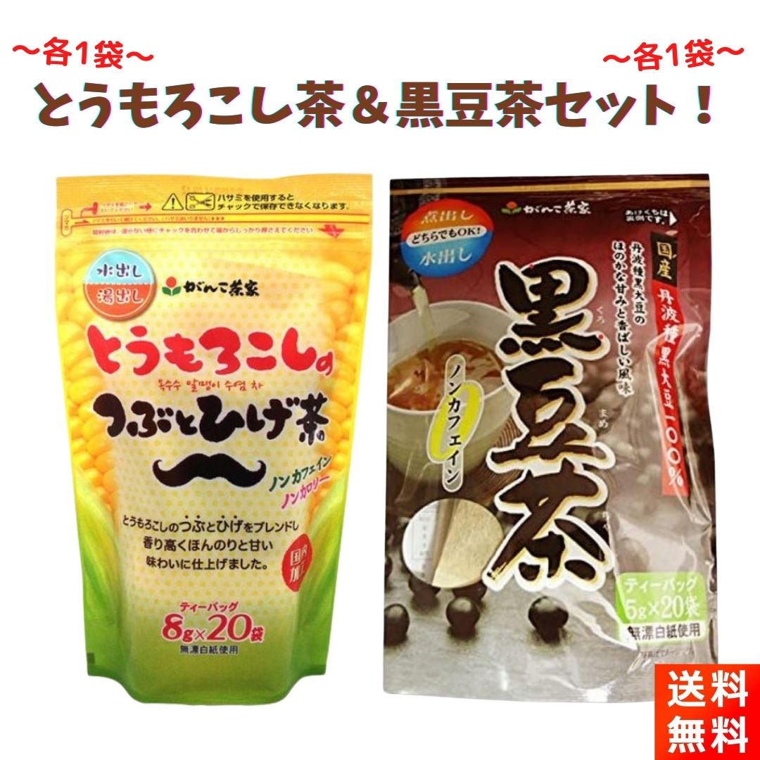 【GW期間も元気に営業中！】がんこ茶家 とうもろこし茶＆黒豆茶 ティーバッグ 各1袋セット ティーバッグ とうもろこし茶 黒豆茶