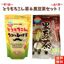 がんこ茶家のとうもろこしのつぶとひげ茶1袋(8g×20P)と黒豆茶1袋(5g×20P)の大人気セットです！ 【商品紹介】〜とうもろこし茶〜 ■とうもろこしの粒とひげをブレンドし、使いやすいティーパックにしました。 ■香り高く、ほんのり甘い素材の味わいをお楽しみください。 【商品紹介】〜黒豆茶〜 ■黒大豆の代表的な銘柄である丹波種黒大豆を100％使用しております。 ■国産原料にこだわり、がんこ茶家独自の焙煎で香り豊かに仕上げております。 ※両品とも、ノンカフェインですので、お子様からお年寄りまで安心してお召し上がりいただけます。煮出しでも水出しでもOKです。 【商品情報】〜とうもろこし茶〜 ■内容量:16g(8g×20袋) ■カロリー:浸出液100mlあたり0kcal ■原材料:とうもろこし、とうもろこしひげ 【商品情報】〜黒豆茶〜 ■内容量:100g(5g×20袋) ■原材料：黒大豆(遺伝子組み換えではない) ■保存方法：高温多湿を避けて保存してください。 【お届け方法】 ■全国送料無料、クロネコヤマトのネコポス(ポスト投函-安心追跡サービス付き)にてお届けいたします。(日時指定はできません)