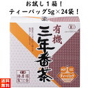 【GW期間も元気に営業中！】播磨園製茶 有機栽培 三年番茶 ティーバッグ 1袋 5g×24包