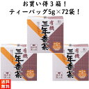 【優良ショップ連続受賞！(2024年2 3月)】播磨園製茶 有機栽培 三年番茶 ティーバッグ 3袋 5g×72包