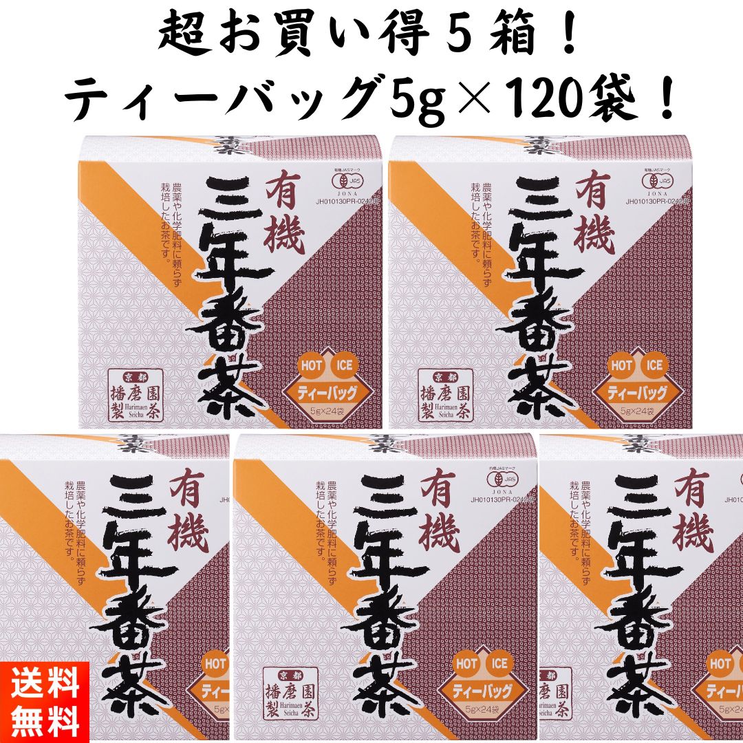 楽天ごちそうさまストア播磨園製茶 有機栽培 三年番茶 ティーバッグ 5袋 5g×120包